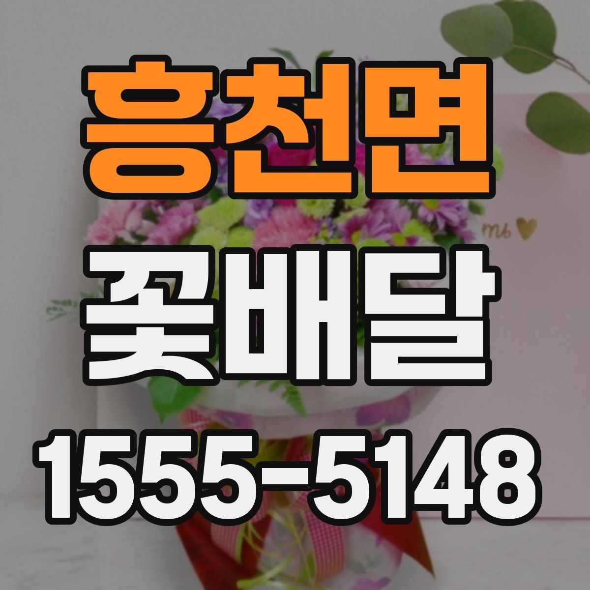 흥천면 꽃배달