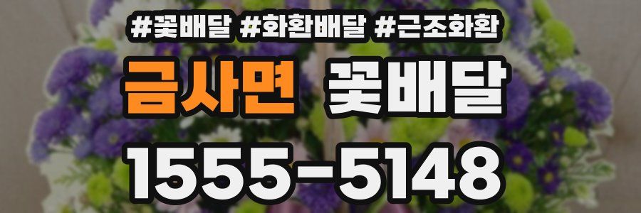 금사면 꽃배달