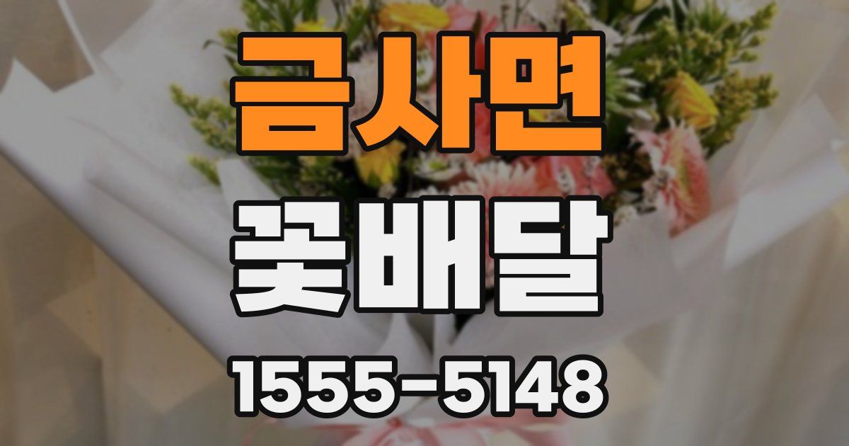 금사면 꽃배달