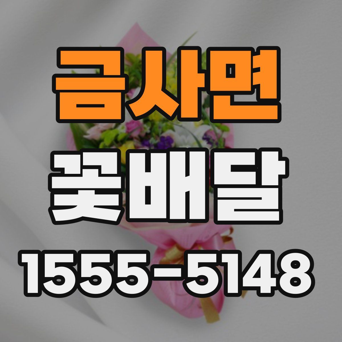금사면 꽃배달