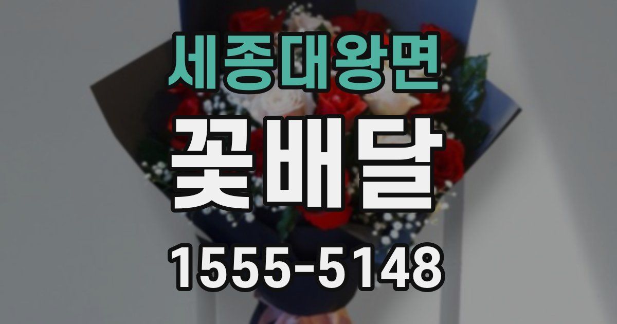 세종대왕면 꽃배달