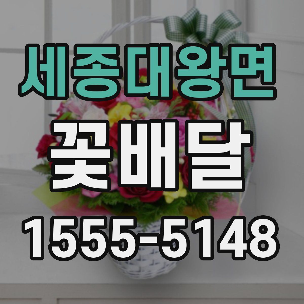 세종대왕면 꽃배달