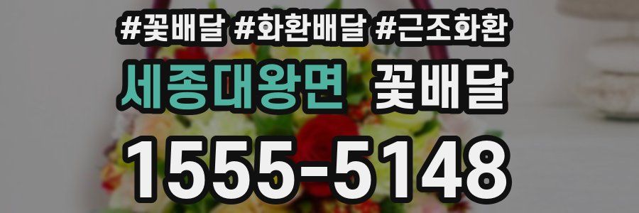 세종대왕면 꽃배달