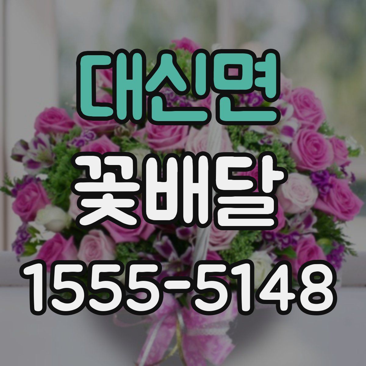 대신면 꽃배달