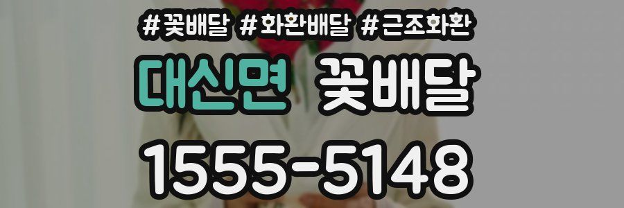 대신면 꽃배달