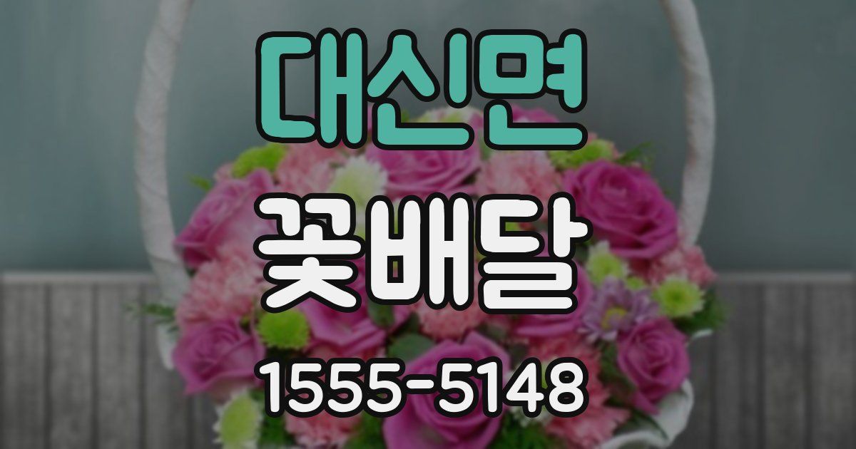 대신면 꽃배달