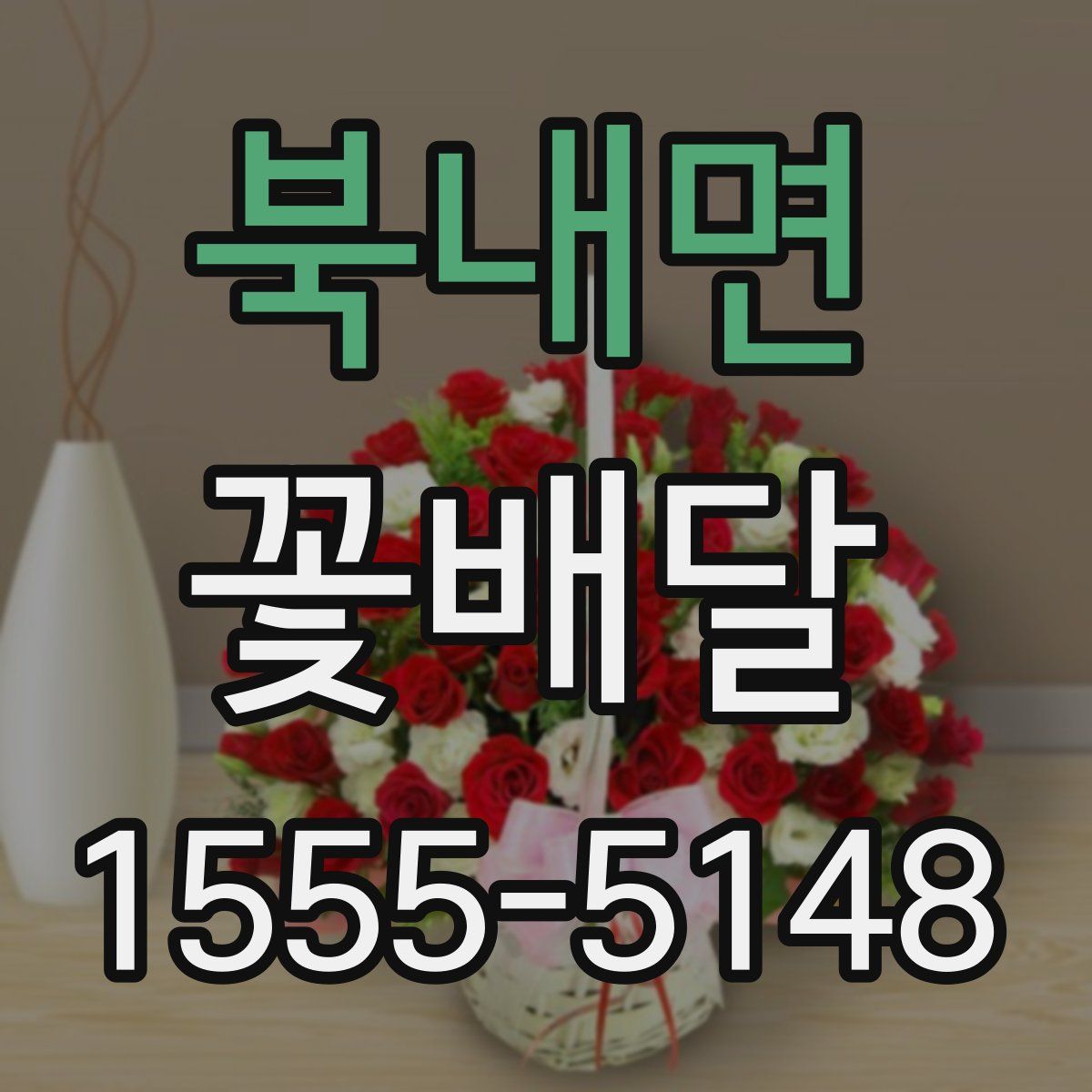 북내면 꽃배달