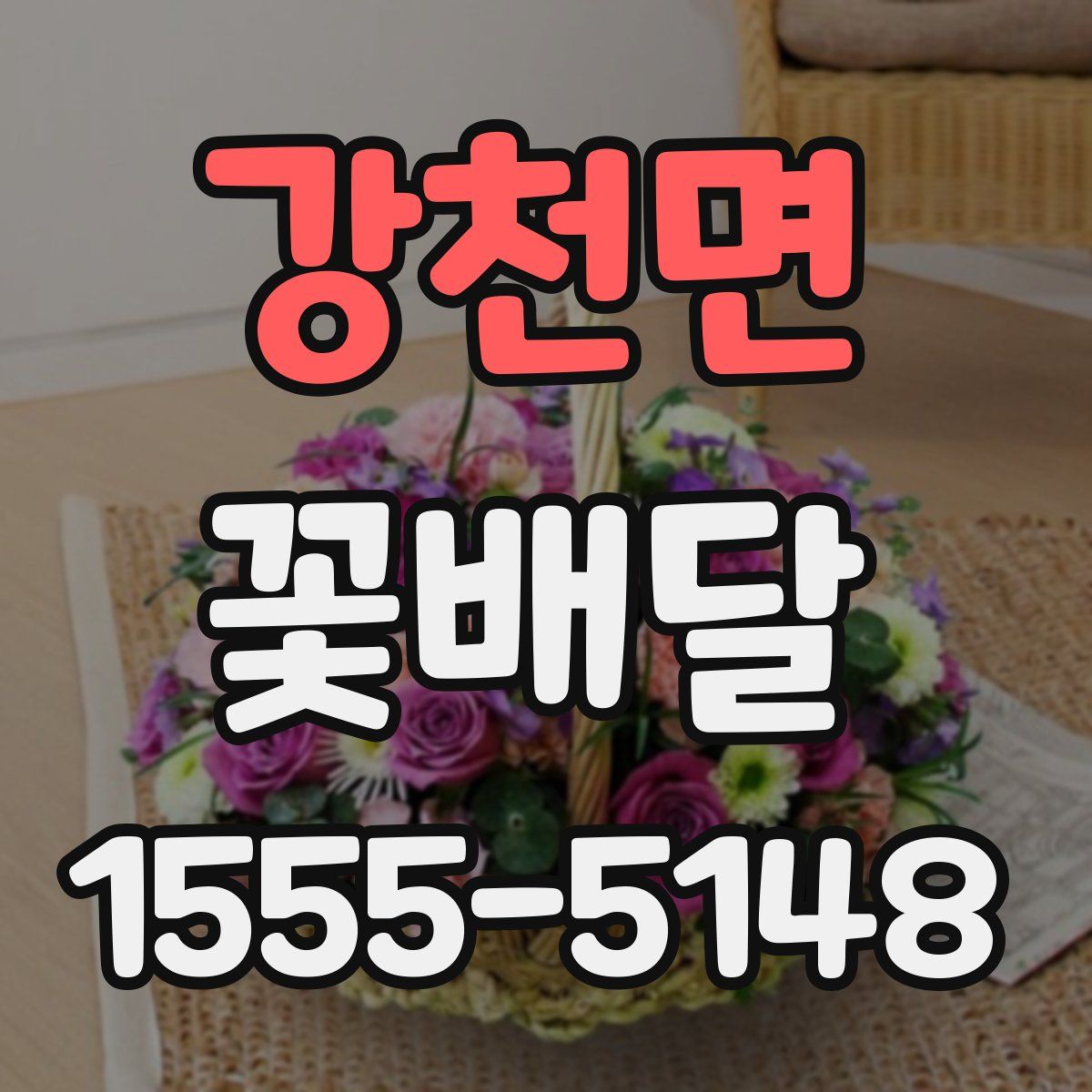강천면 꽃배달