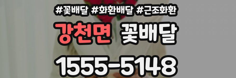 강천면 꽃배달