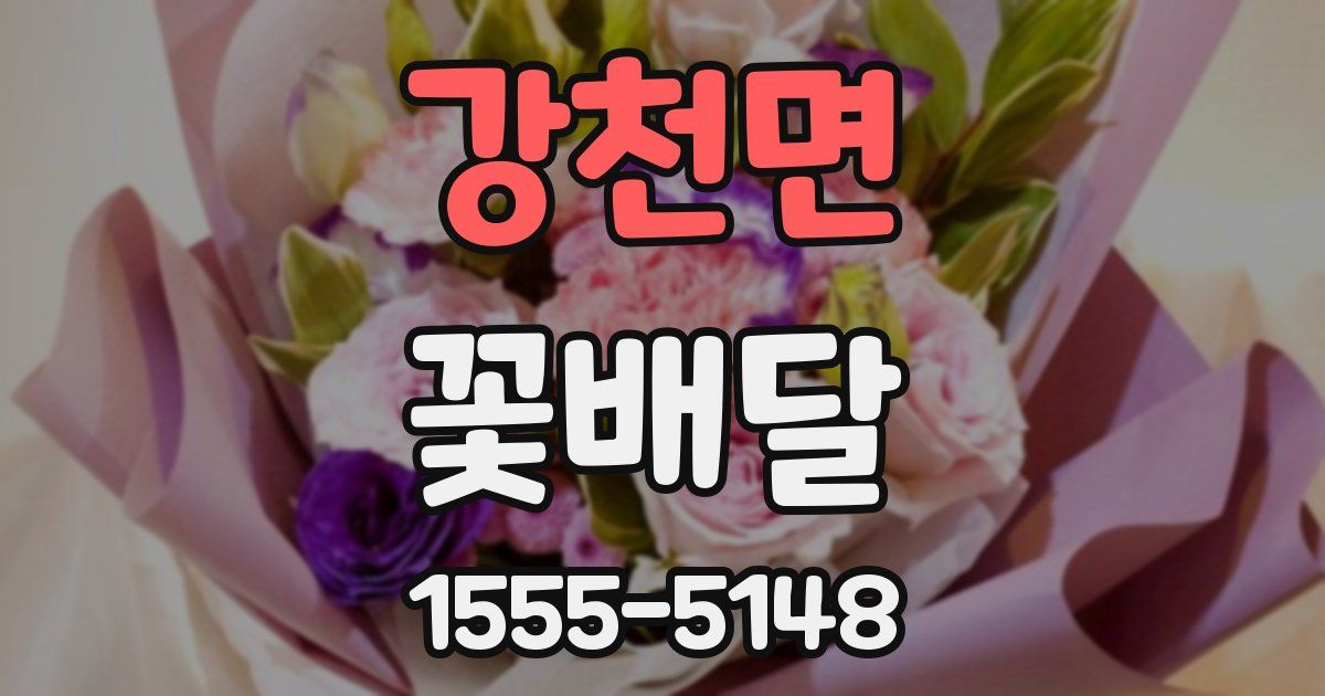 강천면 꽃배달