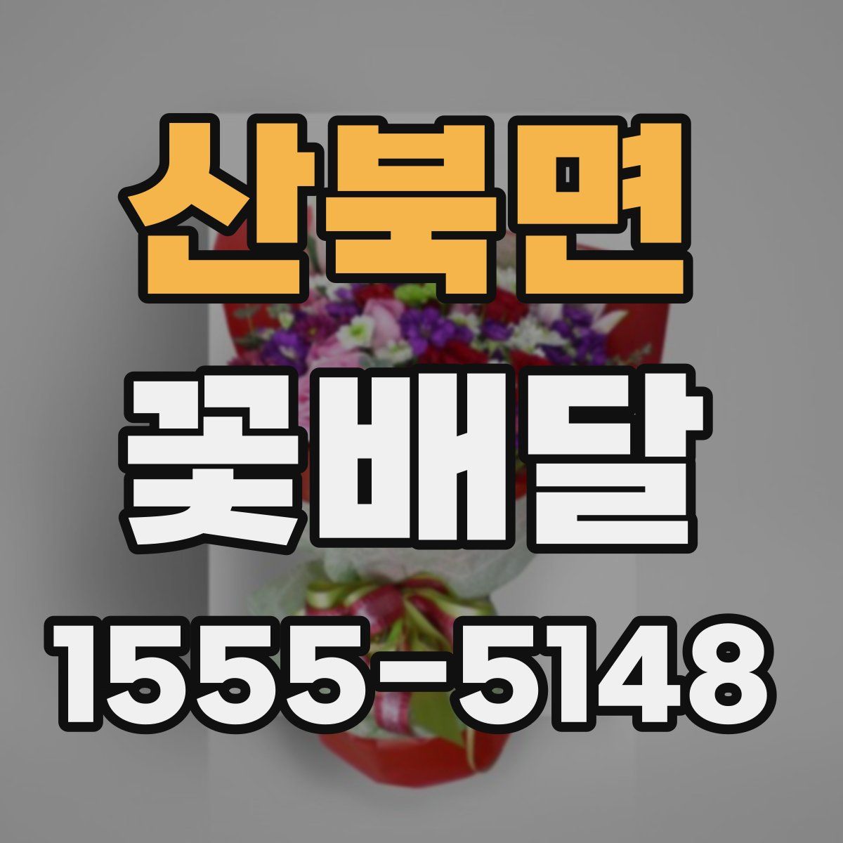 산북면 꽃배달