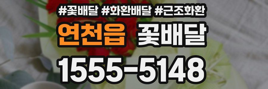 연천읍 꽃배달
