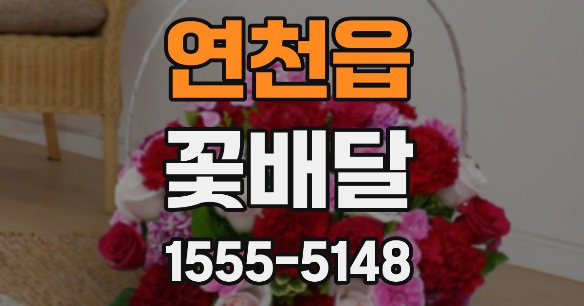 연천읍 꽃배달