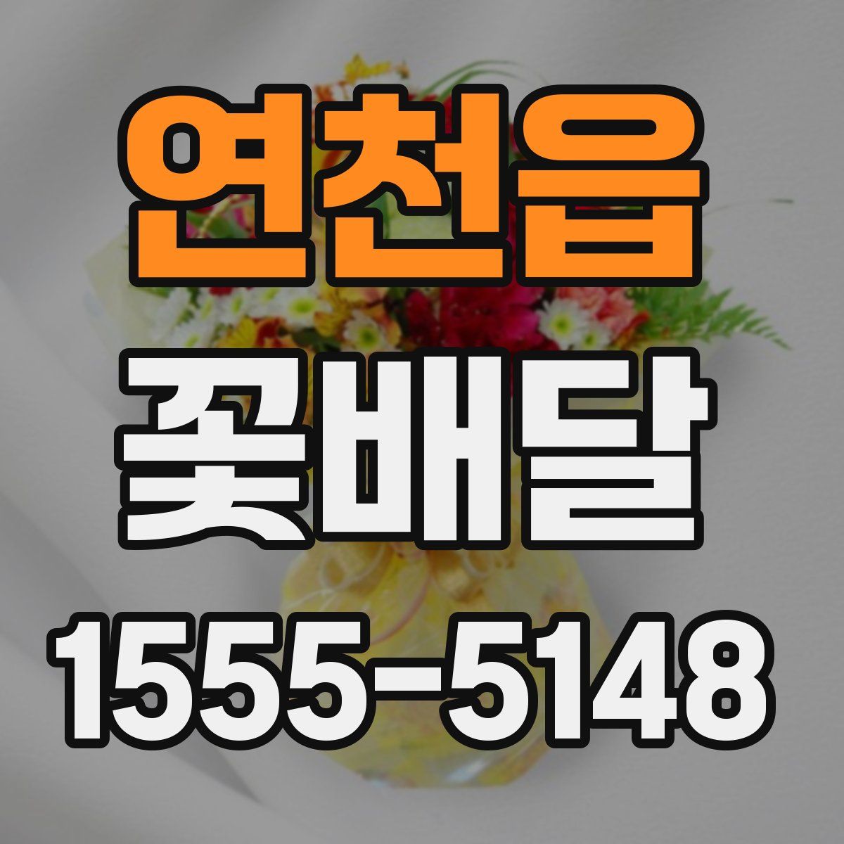 연천읍 꽃배달