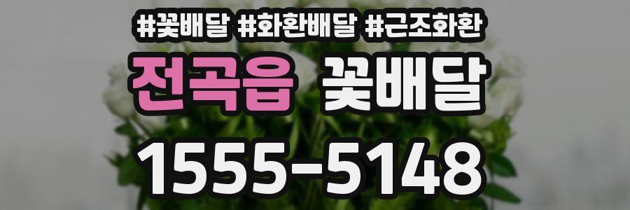 전곡읍 꽃배달