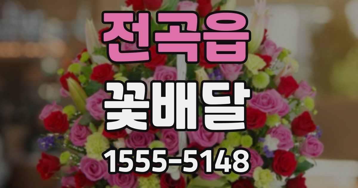 전곡읍 꽃배달