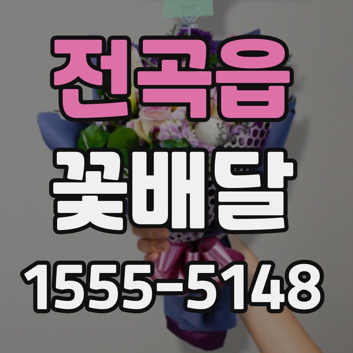 전곡읍 꽃배달