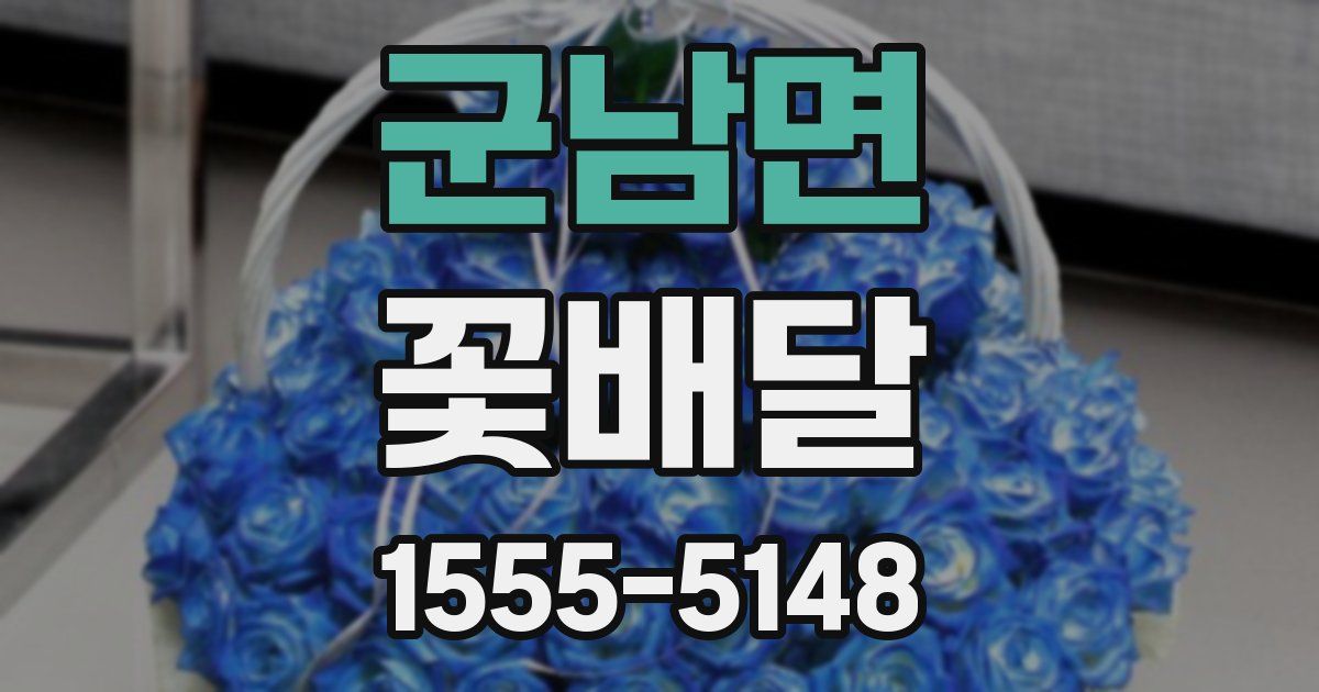 군남면 꽃배달