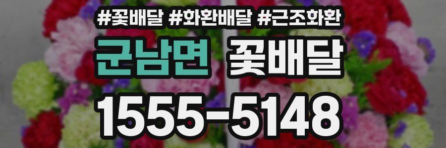 군남면 꽃배달