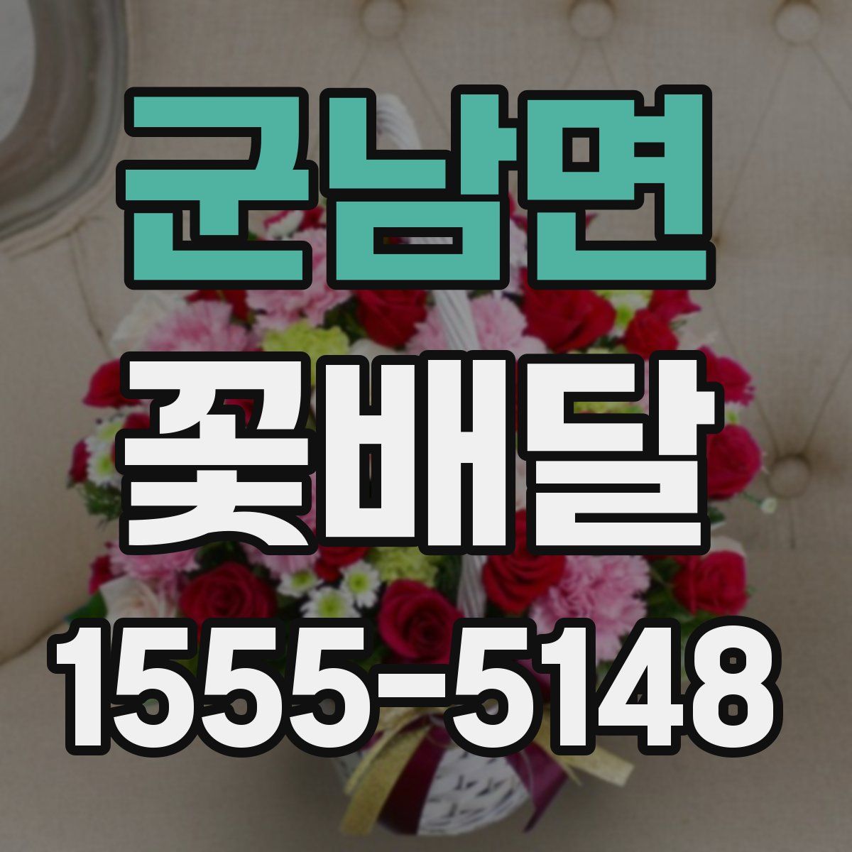 군남면 꽃배달