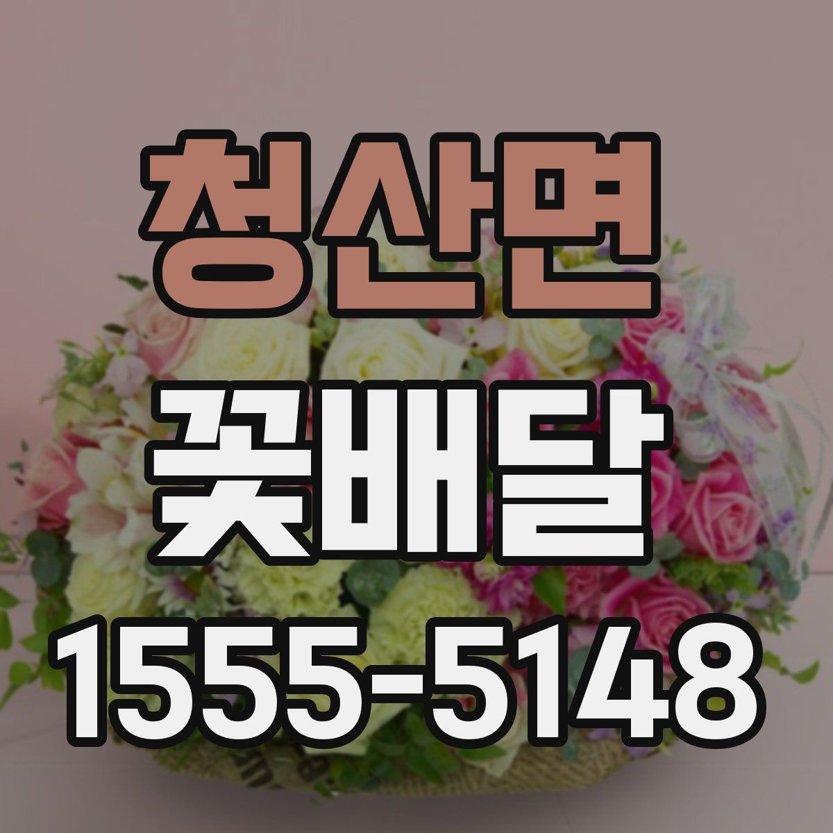 청산면 꽃배달
