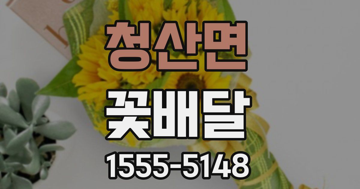 청산면 꽃배달