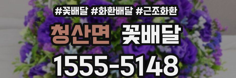 청산면 꽃배달