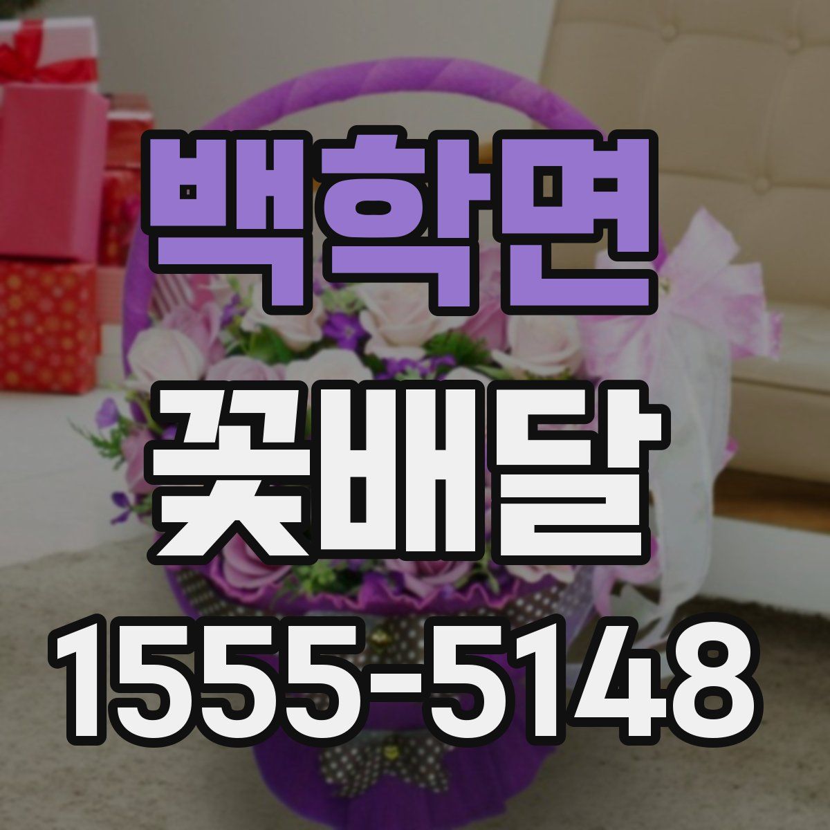 백학면 꽃배달
