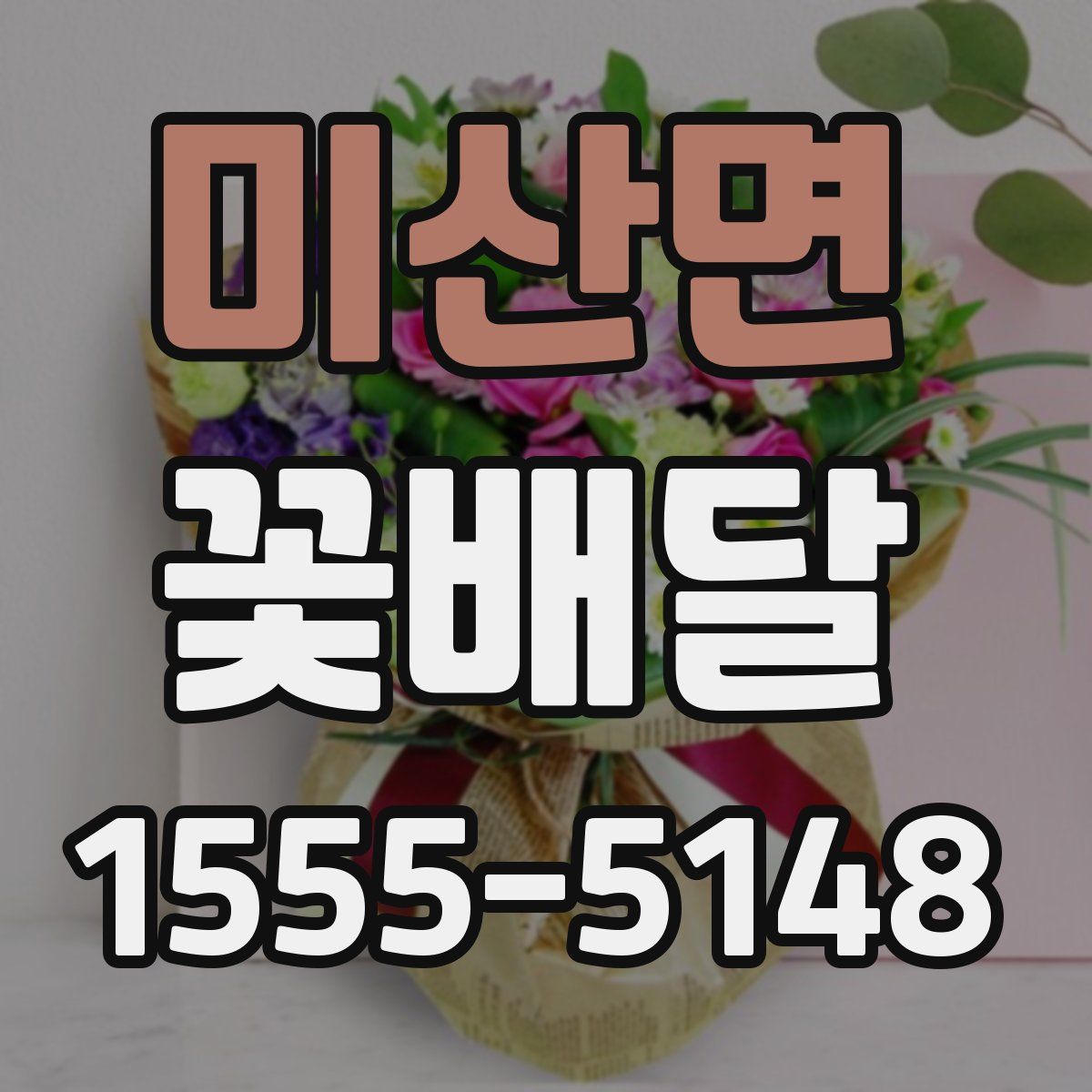 미산면 꽃배달