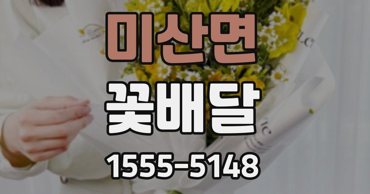 미산면 꽃배달
