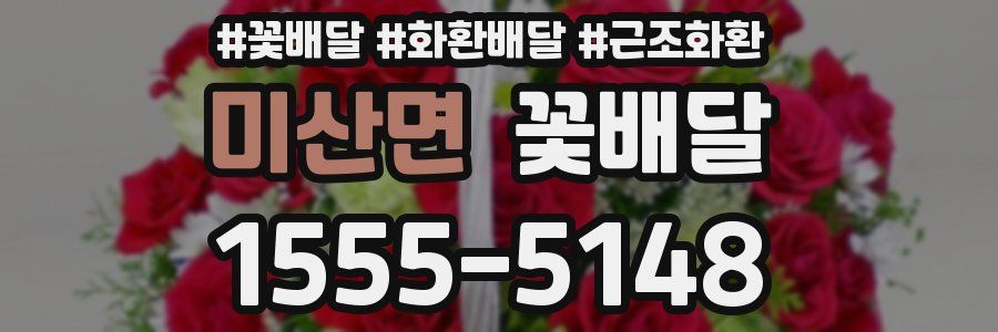 미산면 꽃배달