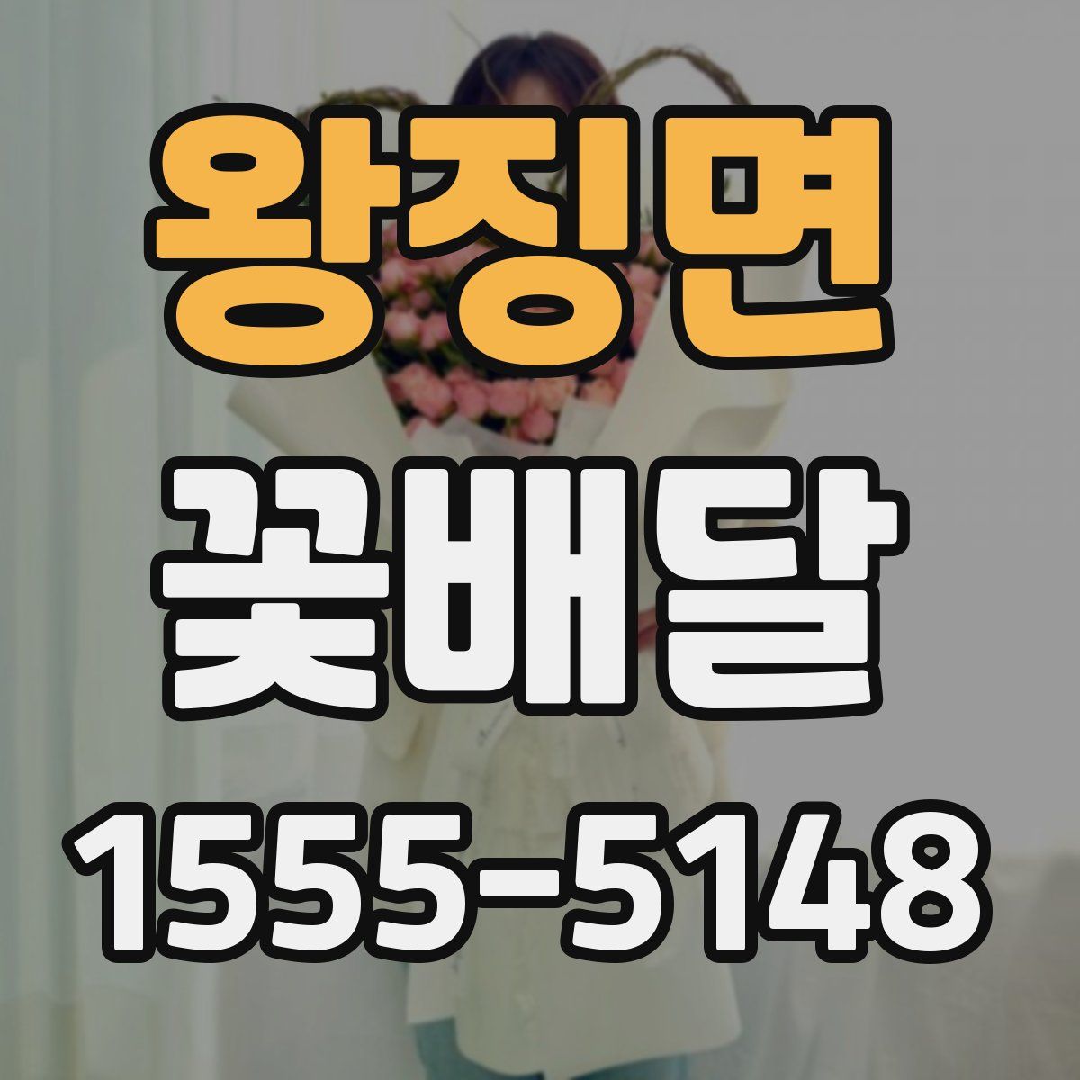 왕징면 꽃배달