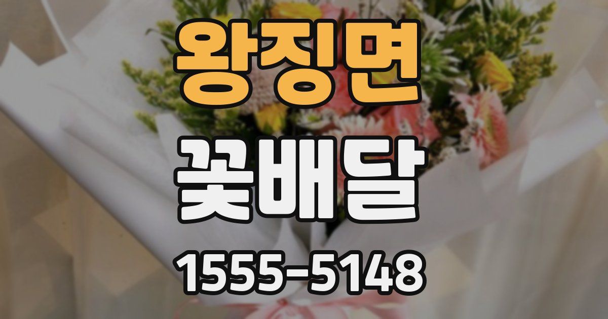 왕징면 꽃배달