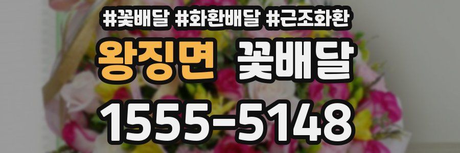 왕징면 꽃배달