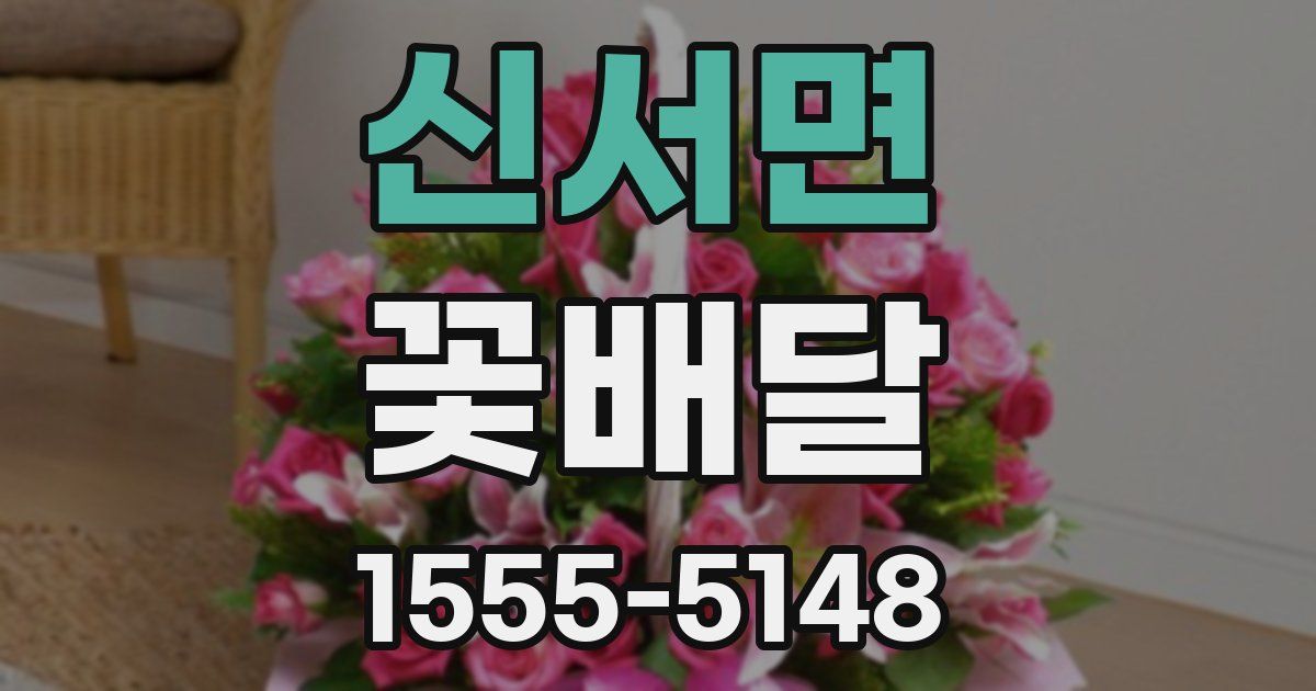 신서면 꽃배달