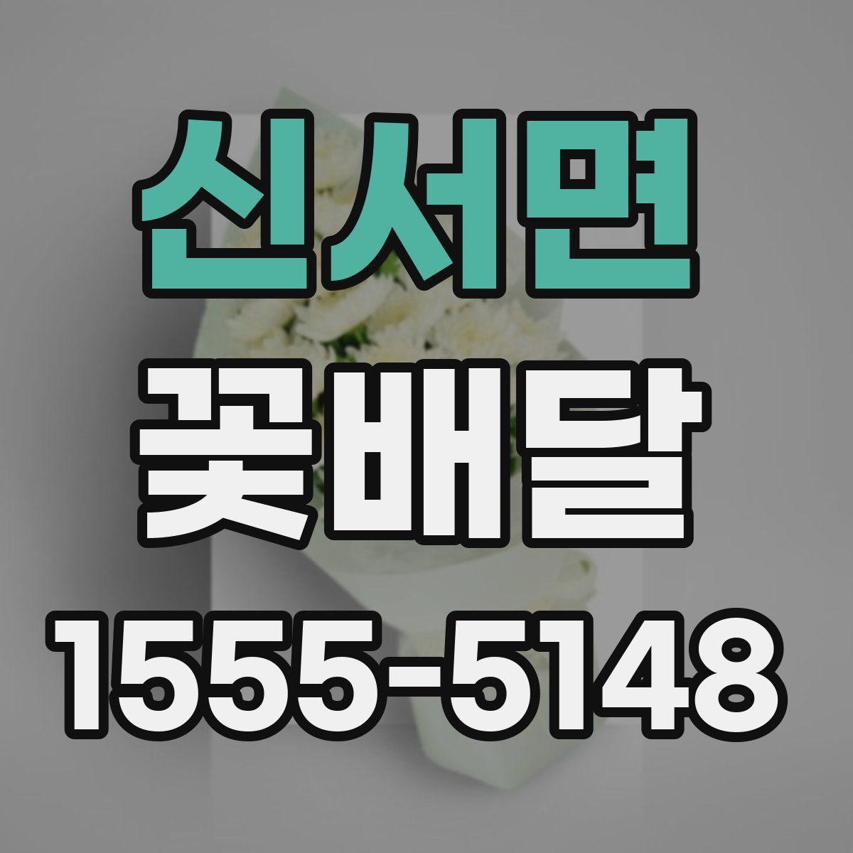 신서면 꽃배달
