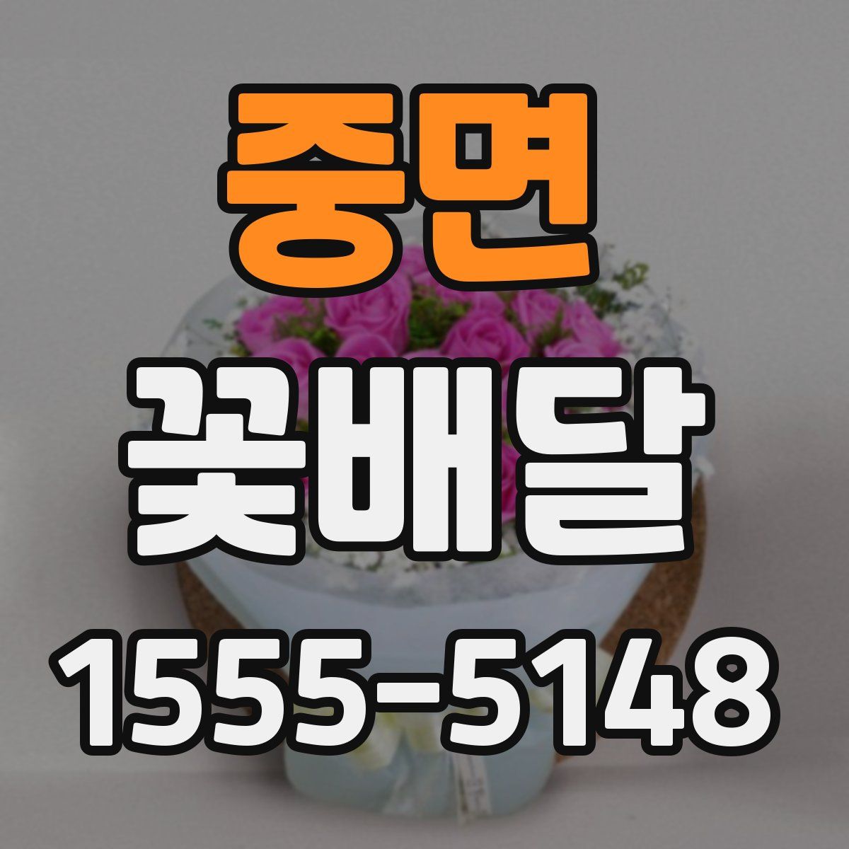 중면 꽃배달