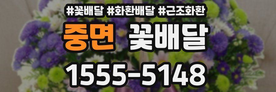 중면 꽃배달