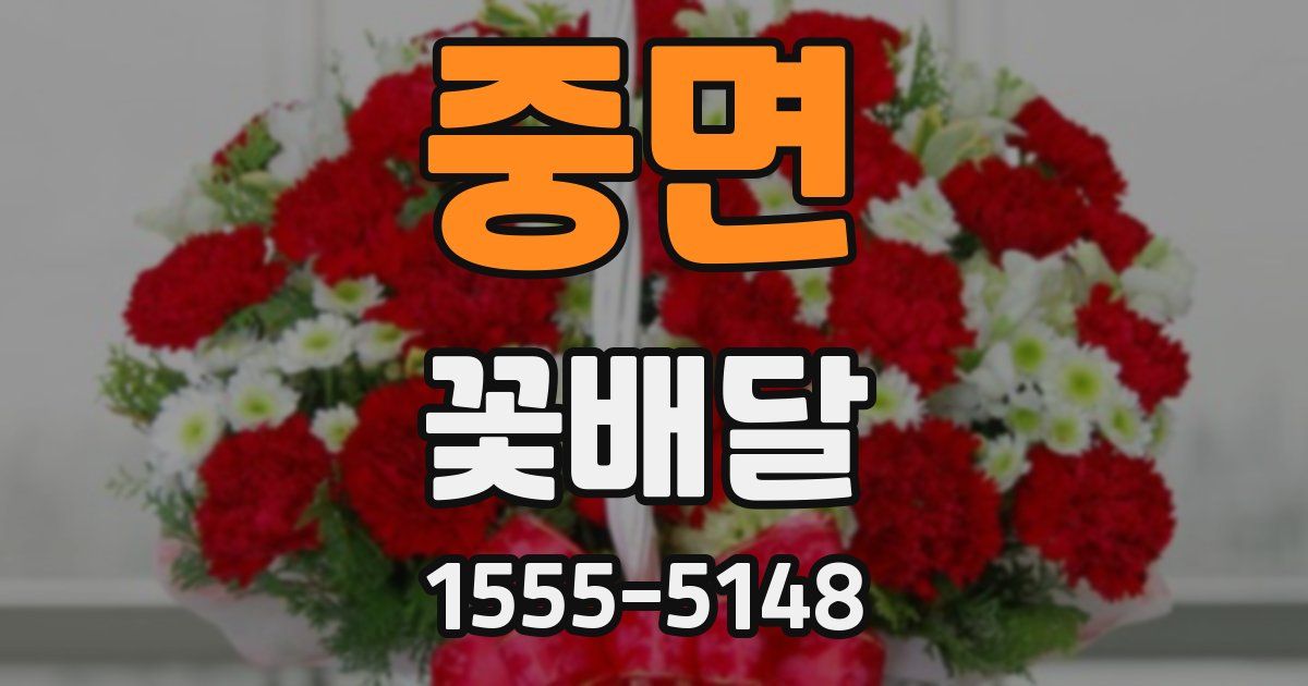 중면 꽃배달