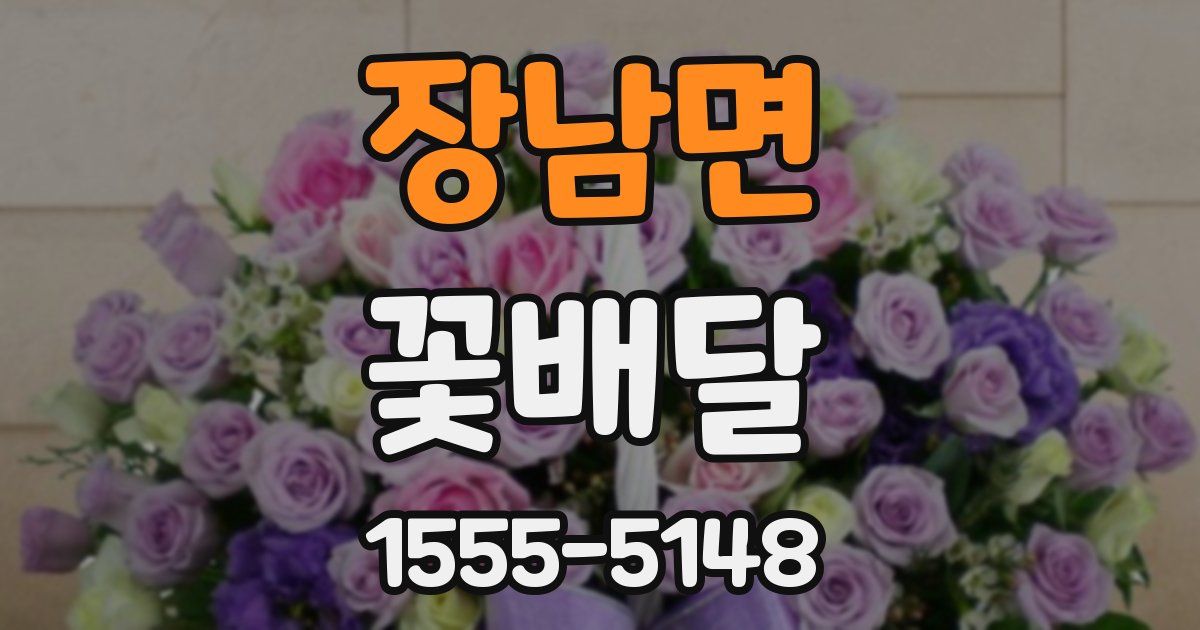 장남면 꽃배달