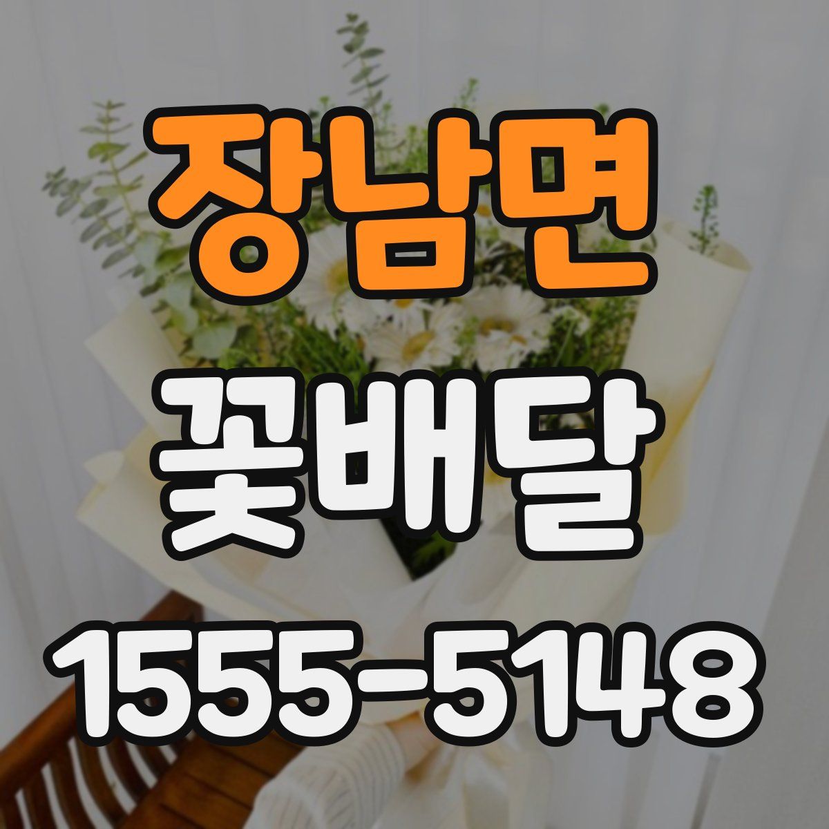 장남면 꽃배달