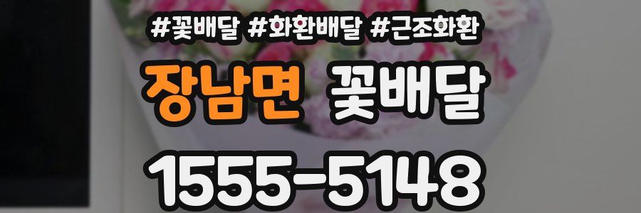 장남면 꽃배달