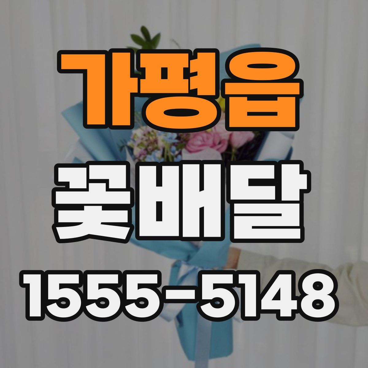 가평읍 꽃배달