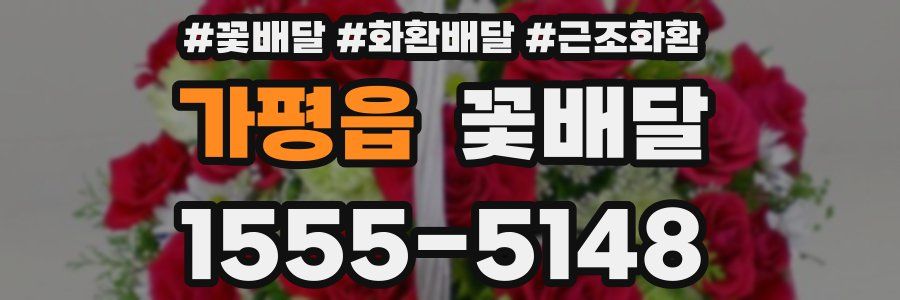 가평읍 꽃배달
