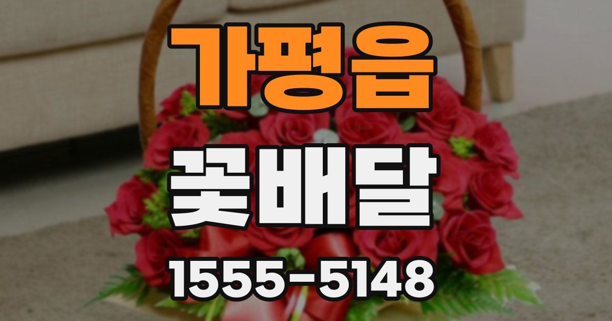 가평읍 꽃배달