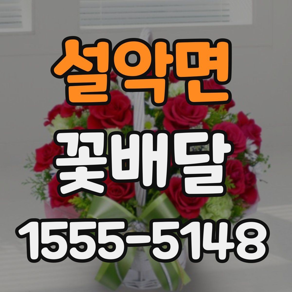 설악면 꽃배달 첫 주문이라면 살펴볼 기본 정보