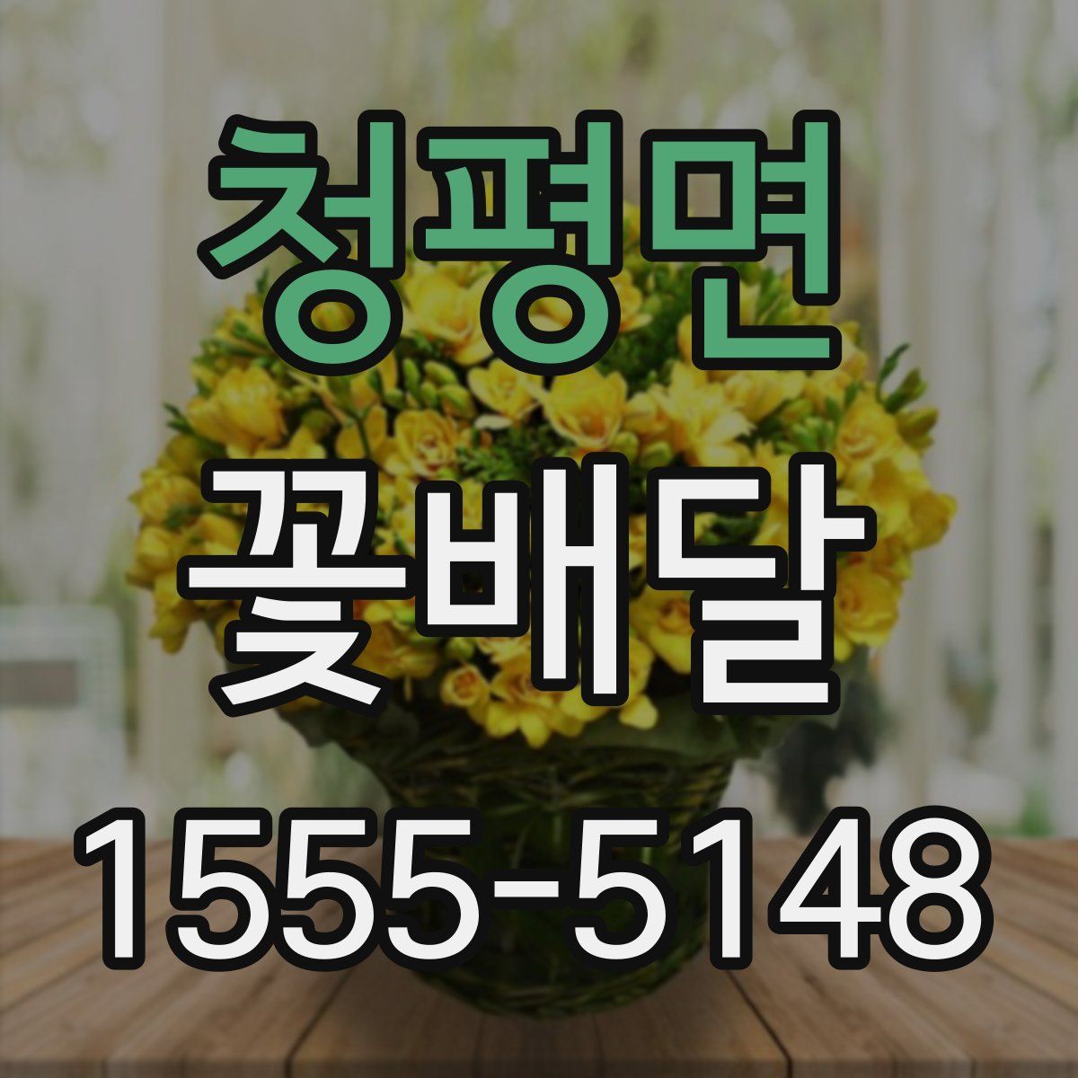 청평면 꽃배달