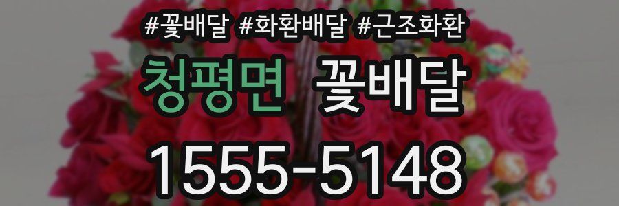 청평면 꽃배달