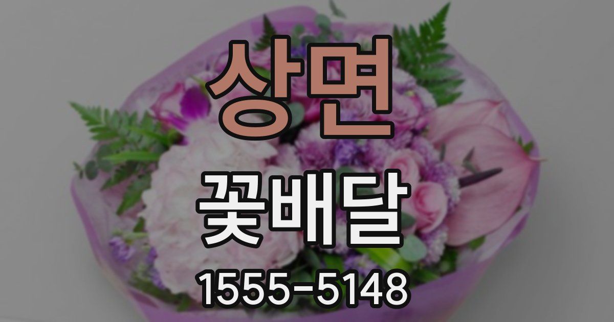 상면 꽃배달