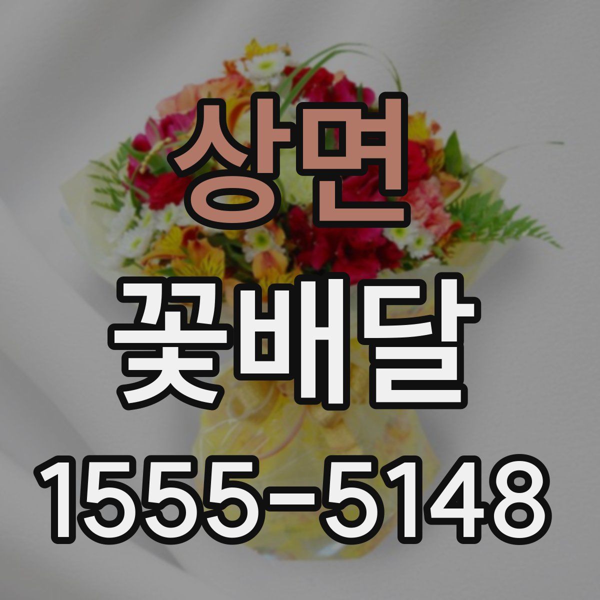 상면 꽃배달